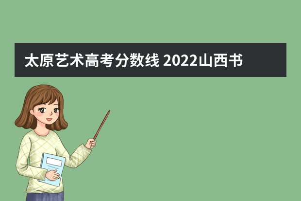 太原艺术高考分数线 2022山西书法统考分数段